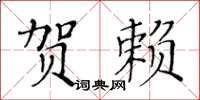 黃華生賀賴楷書怎么寫