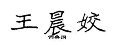 袁強王晨姣楷書個性簽名怎么寫