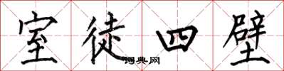 何伯昌室徒四壁楷書怎么寫
