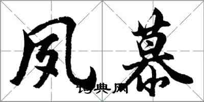 胡問遂夙慕行書怎么寫