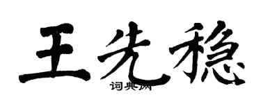 翁闓運王先穩楷書個性簽名怎么寫