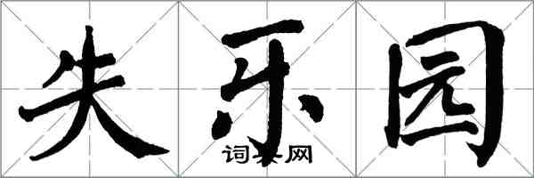 翁闓運失樂園楷書怎么寫