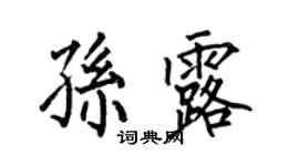 何伯昌孫露楷書個性簽名怎么寫