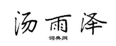 袁強湯雨澤楷書個性簽名怎么寫