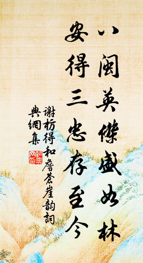 出戶下莎庭,徘徊當踏青 詩詞名句