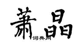 翁闓運蕭晶楷書個性簽名怎么寫