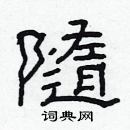 林少明寫的硬筆隸書隨