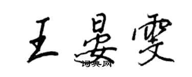 王正良王晏雯行書個性簽名怎么寫