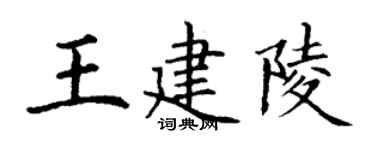 丁謙王建陵楷書個性簽名怎么寫