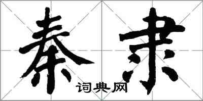 翁闓運秦隸楷書怎么寫