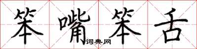荊霄鵬笨嘴笨舌楷書怎么寫