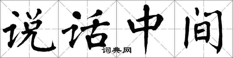 翁闓運說話中間楷書怎么寫