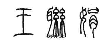 陳墨王聯娟篆書個性簽名怎么寫