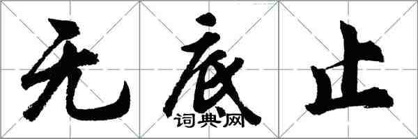 胡問遂無底止行書怎么寫