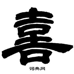 鄧石如隸書字帖中喜的寫法