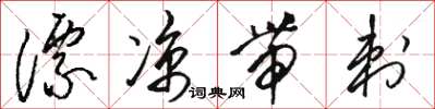 駱恆光漂涼帶刺草書怎么寫