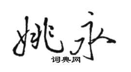駱恆光姚永行書個性簽名怎么寫