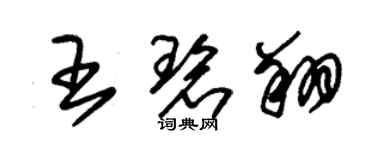 朱錫榮王碧翔草書個性簽名怎么寫