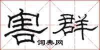 駱恆光害群隸書怎么寫
