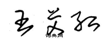 朱錫榮王艾紅草書個性簽名怎么寫