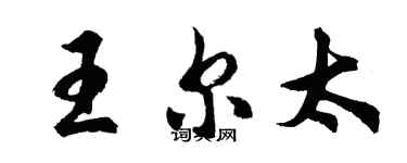 胡問遂王爾太行書個性簽名怎么寫