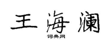袁強王海瀾楷書個性簽名怎么寫