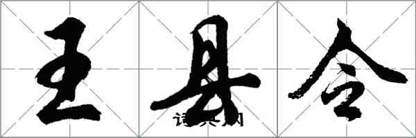 胡問遂王縣令行書怎么寫