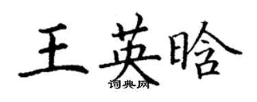 丁謙王英晗楷書個性簽名怎么寫
