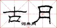 柯春海古月隸書怎么寫