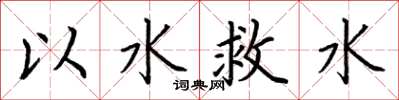 荊霄鵬以水救水楷書怎么寫