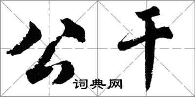 胡問遂公幹行書怎么寫