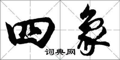 胡問遂四象行書怎么寫