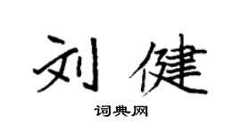 袁強劉健楷書個性簽名怎么寫