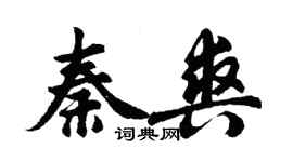 胡問遂秦爽行書個性簽名怎么寫