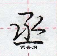 龐中華寫的硬筆行書丞