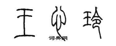 陳墨王心玲篆書個性簽名怎么寫