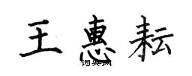 何伯昌王惠耘楷書個性簽名怎么寫