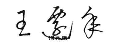 駱恆光王遷年草書個性簽名怎么寫