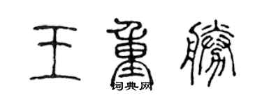 陳聲遠王重勝篆書個性簽名怎么寫