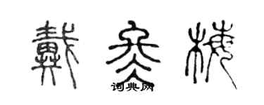 陳聲遠戴冬梅篆書個性簽名怎么寫