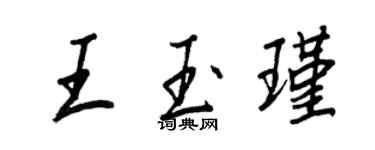 王正良王玉瑾行書個性簽名怎么寫