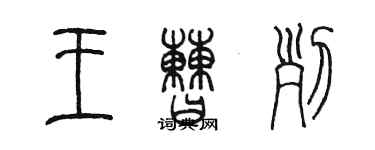 陳墨王曹列篆書個性簽名怎么寫