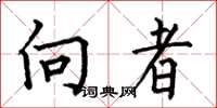 何伯昌向者楷書怎么寫