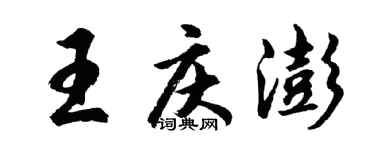 胡問遂王慶澎行書個性簽名怎么寫