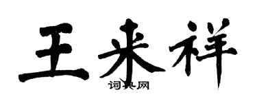 翁闓運王來祥楷書個性簽名怎么寫