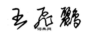 朱錫榮王飛鸝草書個性簽名怎么寫