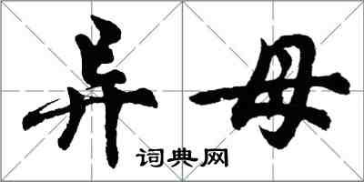 胡問遂異母行書怎么寫