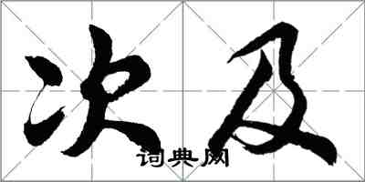 胡問遂次及行書怎么寫