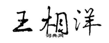 曾慶福王相洋行書個性簽名怎么寫