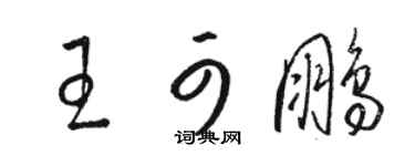 駱恆光王可鵬草書個性簽名怎么寫